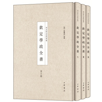 欽定學政全書 欽定學政全書