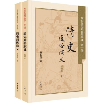 清史通俗演義 清史通俗演義