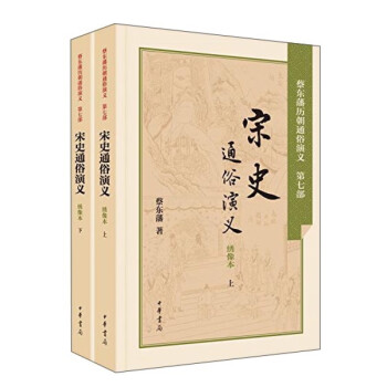 宋史通俗演義 宋史通俗演義