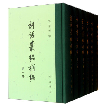 詞話叢編補編 詞話叢編補編