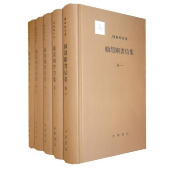 顧頡剛書信集 顧頡剛書信集