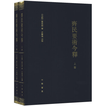 齊民要術今釋 齊民要術今釋