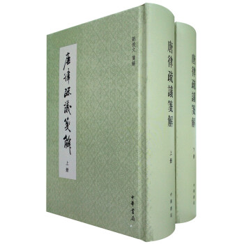 唐律疏義箋解 唐律疏義箋解
