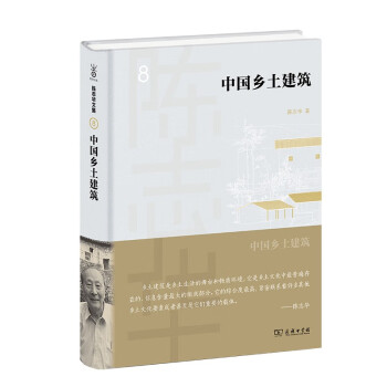 中國鄉(xiāng)土建筑 中國鄉(xiāng)土建筑