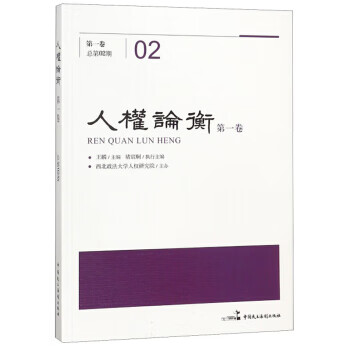 人權(quán)論衡王麟 人權(quán)論衡王麟