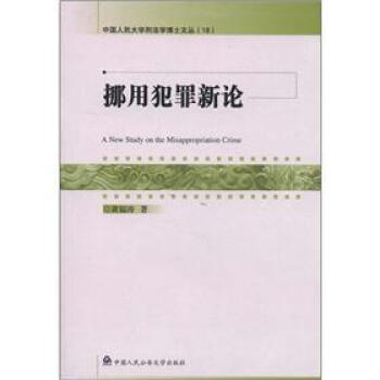 挪用犯罪新論 挪用犯罪新論