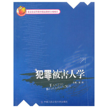 犯罪被害人學 犯罪被害人學