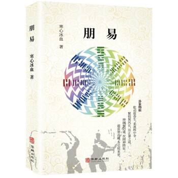 朋易寒心冰血 朋易寒心冰血