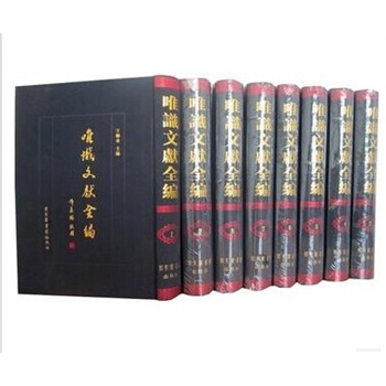 唯識文獻全編 唯識文獻全編