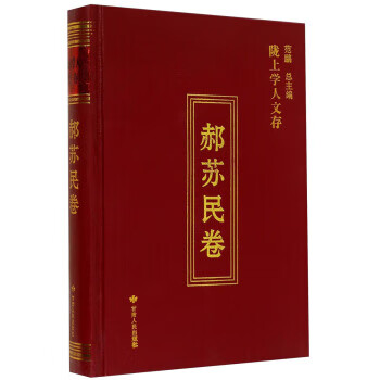隴上學人文存 隴上學人文存