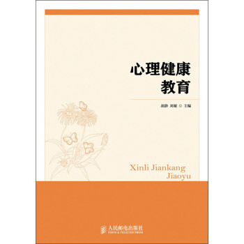 心理健康教育 心理健康教育