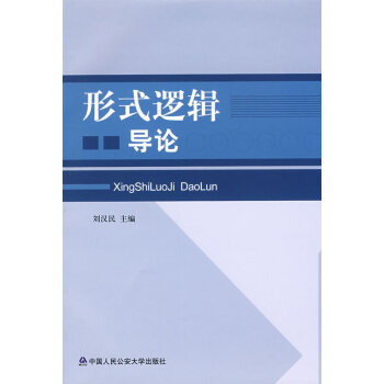 形式邏輯導論 形式邏輯導論