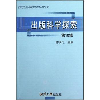 出版科學(xué)探索 出版科學(xué)探索