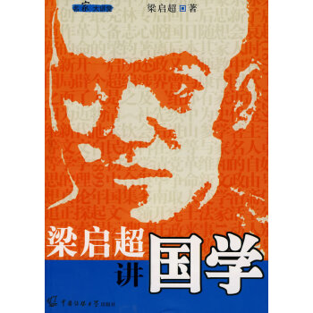 梁啟超講國學