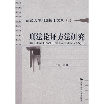 刑證方法研究 刑證方法研究