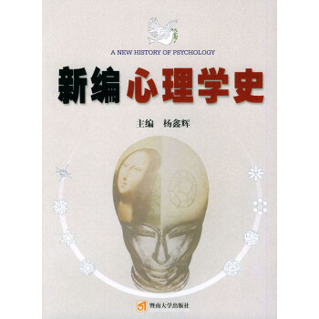 新編心理學(xué)史 新編心理學(xué)史