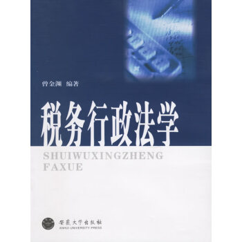 稅務(wù)行政法學 稅務(wù)行政法學