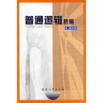 普通邏輯新編 普通邏輯新編