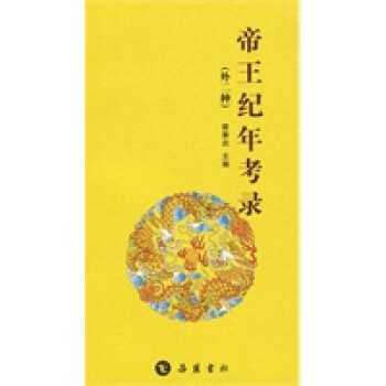 帝王紀年考錄 帝王紀年考錄