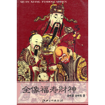 全像福壽財(cái)神 全像福壽財(cái)神