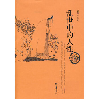 亂世中的人性