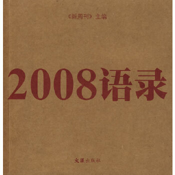 2008語錄 2008語錄