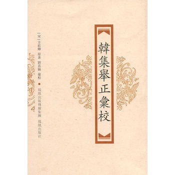 韓集舉正匯校 韓集舉正匯校