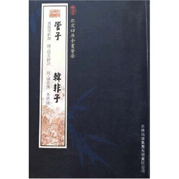 管子:韓非子 管子:韓非子