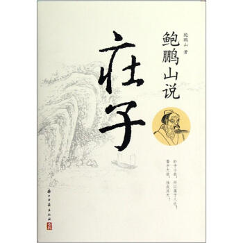 鮑鵬山說莊子 鮑鵬山說莊子