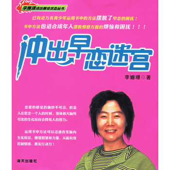 沖出早戀迷宮 沖出早戀迷宮