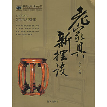 老家具新擺設 老家具新擺設