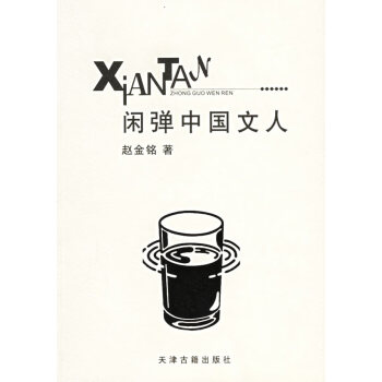 閑彈中國文人 閑彈中國文人