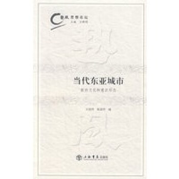 當代東亞城市 當代東亞城市