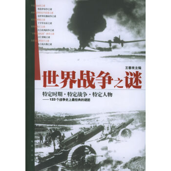 世界戰爭之謎