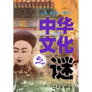 中華文化之謎 中華文化之謎