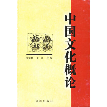 中國文化概論 中國文化概論