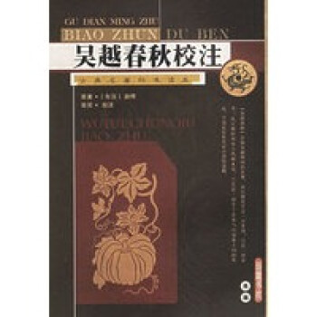 吳越春秋校注 吳越春秋校注