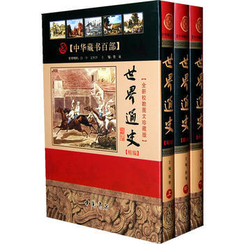 世界通史精編 世界通史精編