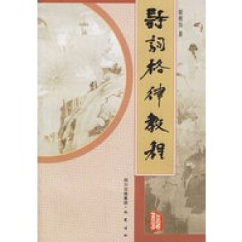 詩詞格律教程 詩詞格律教程
