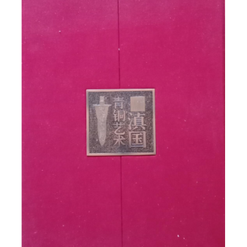 滇國青銅藝術(shù) 滇國青銅藝術(shù)