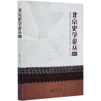北京史學論叢 北京史學論叢