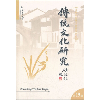 傳統(tǒng)文化研究 傳統(tǒng)文化研究