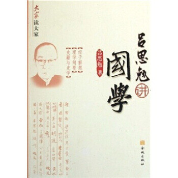 呂思勉講國學 呂思勉講國學