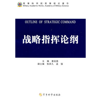 戰略指揮論綱 戰略指揮論綱
