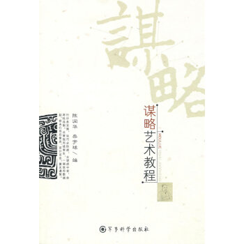 謀略藝術教程 謀略藝術教程