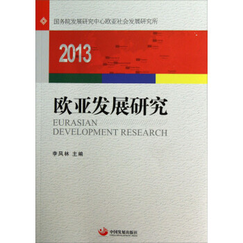 歐亞發(fā)展研究 歐亞發(fā)展研究