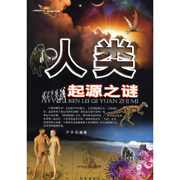 人類起源之謎 人類起源之謎