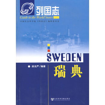 列國志:瑞典 列國志:瑞典