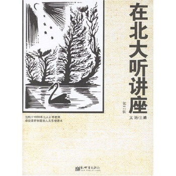 在北大聽講座 在北大聽講座