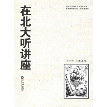 在北大聽(tīng)講座 在北大聽(tīng)講座